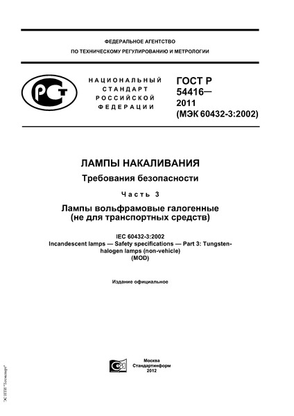 ГОСТ Р 54416-2011 Лампы накаливания. Требования безопасности. Часть 3. Лампы вольфрамовые галогенные (не для транспортных средств)