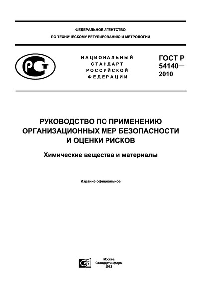 ГОСТ Р 54140-2010 Руководство по применению организационных мер безопасности и оценки рисков. Химические вещества и материалы