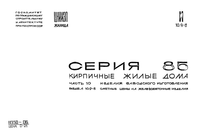 Типовой проект Серия 85 Часть 10. Раздел 10.9-3. Изделия заводского изготовления. Сметные цены на железобетонные изделия