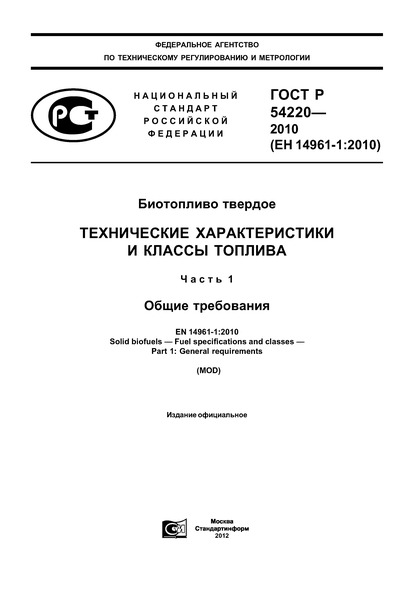   54220-2010  .     .  1.  