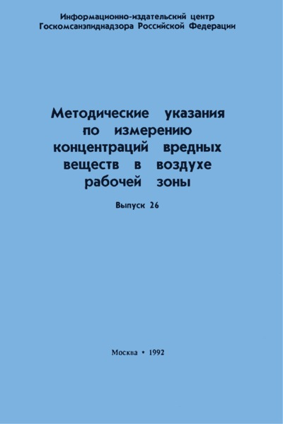   Методические указания по газохроматографическому измерению концентраций гидроперекиси этилбензола в воздухе рабочей зоны