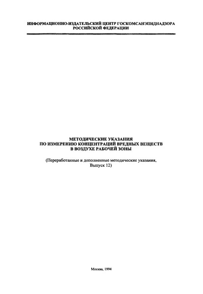   Методические указания по измерению концентраций 3,4-бензпирена и некоторых других полиароматических углеводородов (ПАУ) (нафталин, фенантрен, антрацен, 1,2-бензантрацен, пирен, 3-метил-холантрен, 1,12-бензперилен) в воздухе рабочей зоны методом жидкостной хроматографии