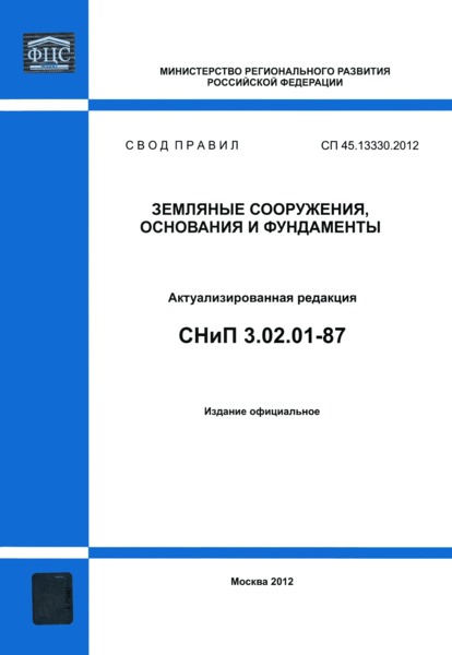 СП 45.13330.2012 Земляные сооружения, основания и фундаменты