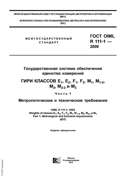  OIML R 111-1-2009     .    E ( 1), E ( 2), F ( 1), F ( 2), M ( 1), M ( 1-2), M ( 2), M ( 2-3)  M ( 3).  1.    