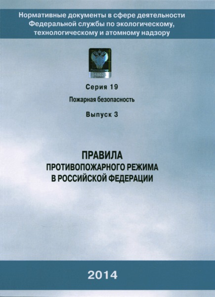 Постановление 390 Правила противопожарного режима в Российской Федерации