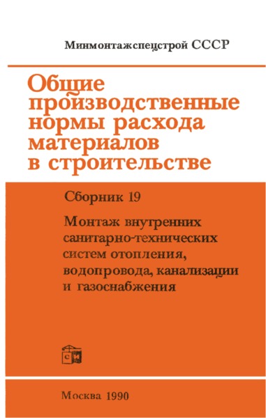  Сборник 19 Монтаж внутренних санитарно-технических систем отопления, водопровода, канализации и газоснабжения