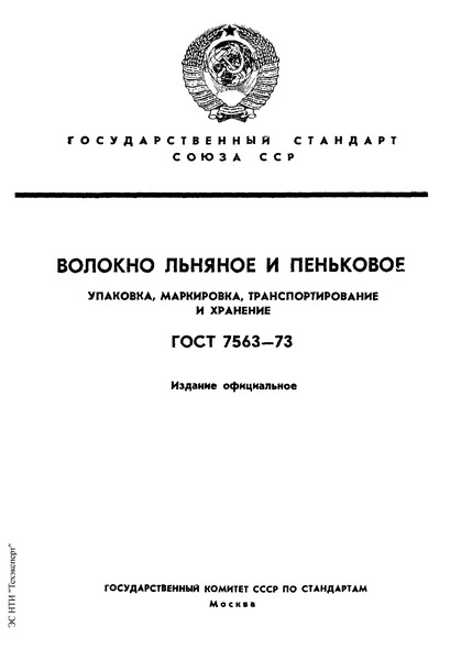 ГОСТ 7563-73 Волокно льняное и пеньковое. Упаковка, маркировка, транспортирование и хранение