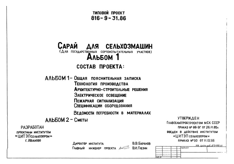 Типовой проект 816-9-31.86 Альбом 1. Общая пояснительная записка. Технология производства. Архитектурно-строительные решения. Электрическое освещение. Пожарная сигнализация. Спецификации оборудования. Ведомости потребности в материалах