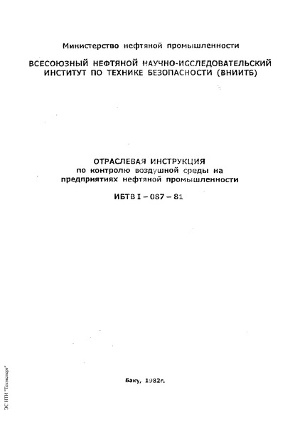 ИБТВ 1-087-81 Отраслевая инструкция по контролю воздушной среды на предприятиях нефтяной промышленности