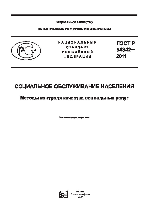 ГОСТ Р 54342-2011 Социальное обслуживание населения. Методы контроля качества социальных услуг