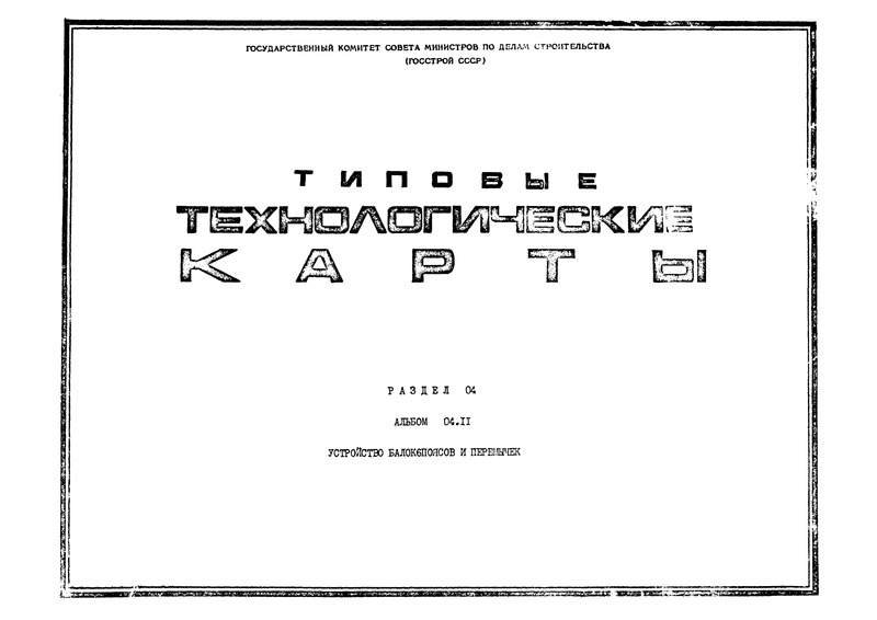 ТК 04.11.09 Сборка и монтаж армоопалубочных блоков балок и перемычек с несущей опалубкой
