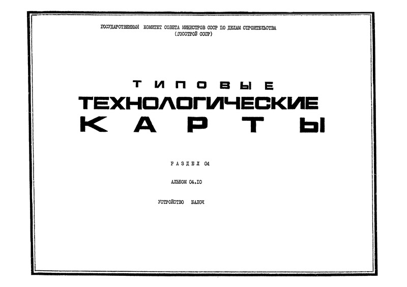 ТК 04.10.02 Сборка и установка металлической опалубки балок при одиночном и групповом способах их изготовления