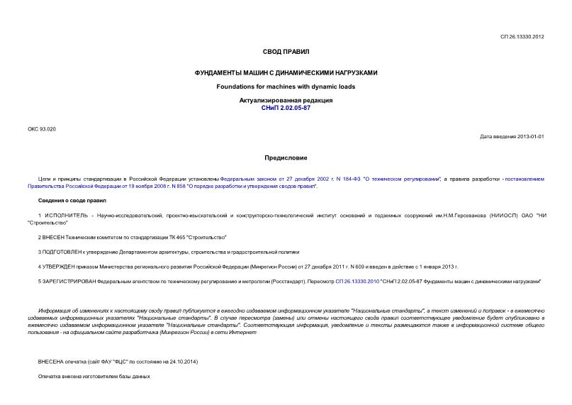 СП 26.13330.2012 Фундаменты машин с динамическими нагрузками
