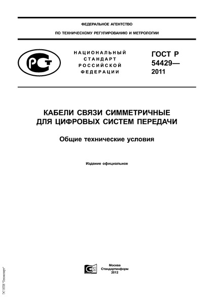 ГОСТ Р 54429-2011 Кабели Связи Симметричные Для Цифровых Систем.