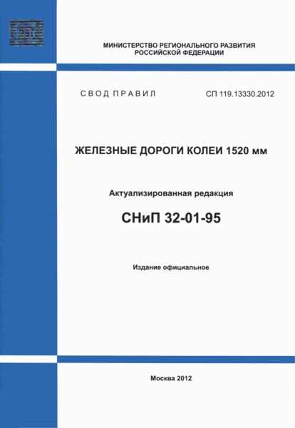СП 119.13330.2012 Железные дороги колеи 1520 мм