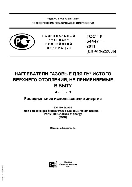   54447-2011      ,    .  2.   