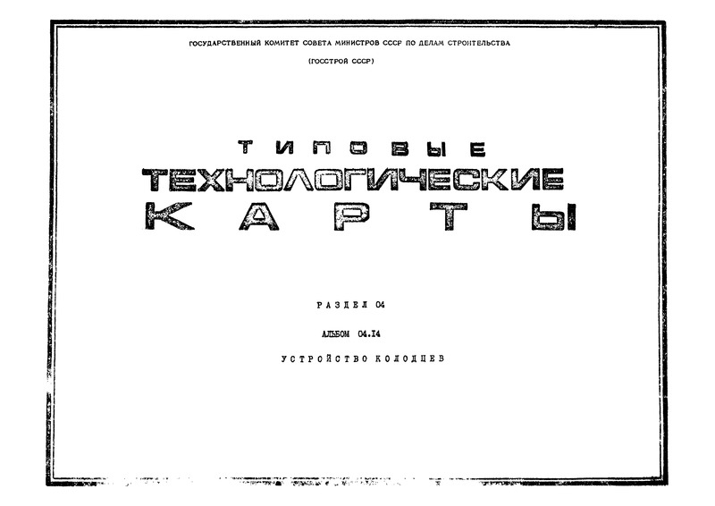 ТК 04.14.03 Установка арматуры днищ опускных колодцев из готовых сеток, каркасов и блоков