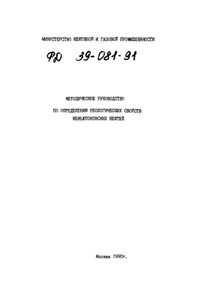 РД 39-081-91 Методическое руководство по определению реологических свойств неньютоновских нефтей