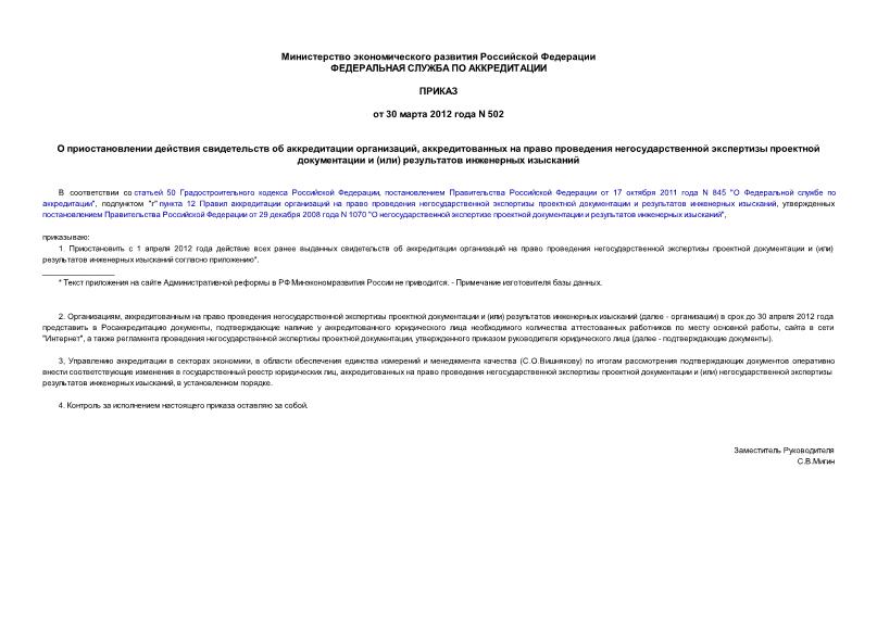 Приказ 502 О приостановлении действия свидетельств об аккредитации организаций, аккредитованных на право проведения негосударственной экспертизы проектной документации и (или) результатов инженерных изысканий