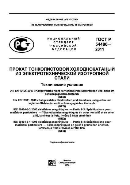 ГОСТ Р 54480-2011 Прокат тонколистовой холоднокатаный из электротехнической изотропной стали. Технические условия