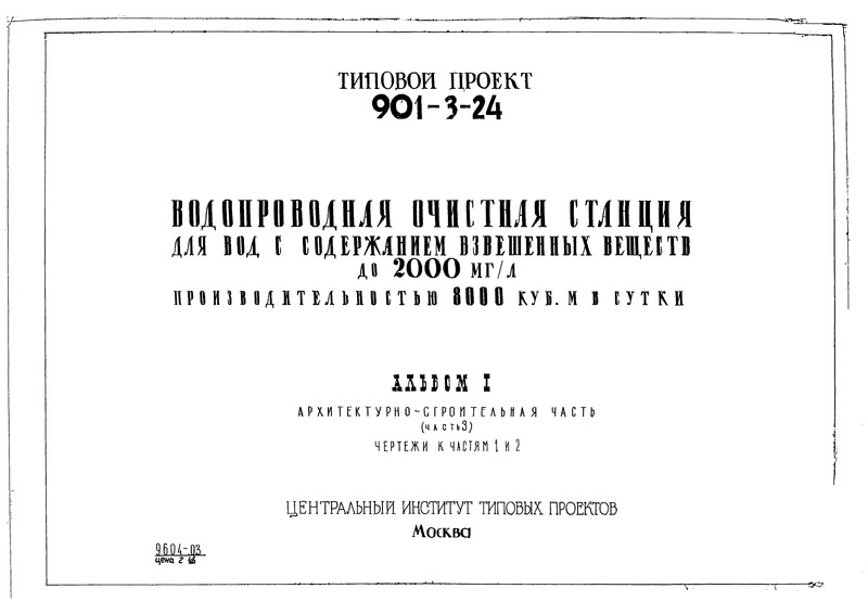 Типовой проект 901-3-24 Альбом I. Часть 3. Здание очистной станции. Архитектурно-строительная часть. Чертежи к частям 1 и 2