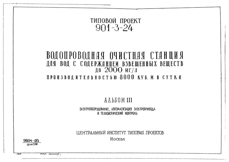 Типовой проект 901-3-24 Альбом III. Здание очистной станции. Электрооборудование, автоматизация электропривода и технологический контроль