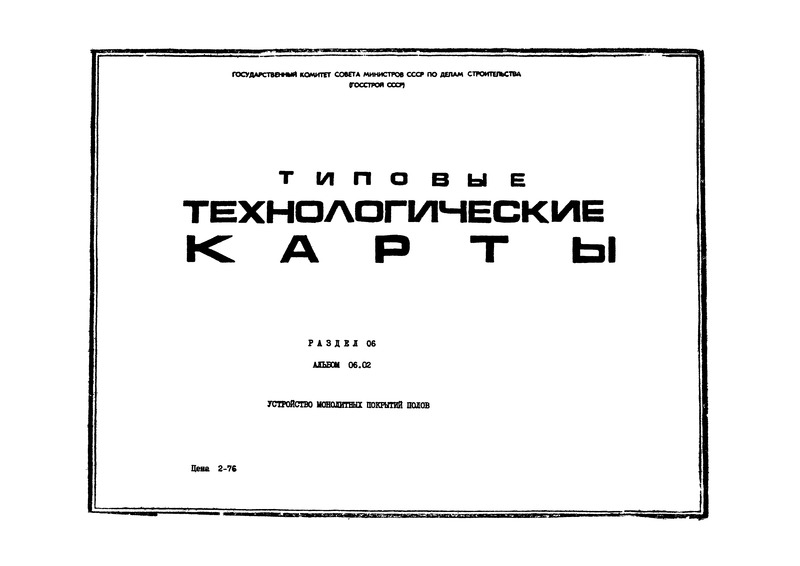 ТК 6.05.01.16 Устройство глинобитного или глинобетонного покрытия пола