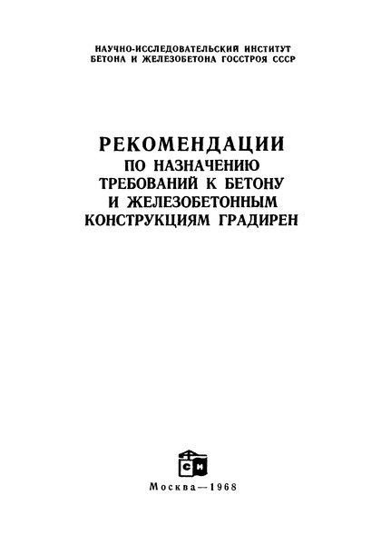   Рекомендации по назначению требований к бетону и железобетонным конструкциям градирен