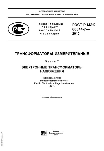 ГОСТ Р МЭК 60044-7-2010 Трансформаторы измерительные. Часть 7. Электронные трансформаторы напряжения