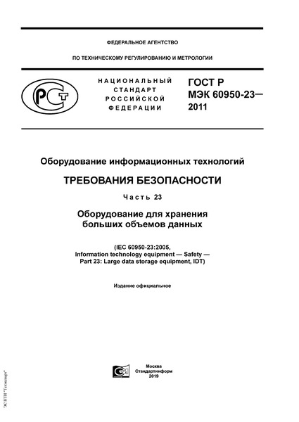    60950-23-2011   .  .  23.      