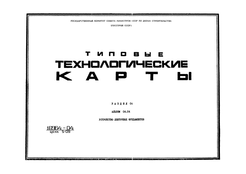 ТК 04.04.13 Бетонирование ленточных фундаментов с помощью бетоноукладчика