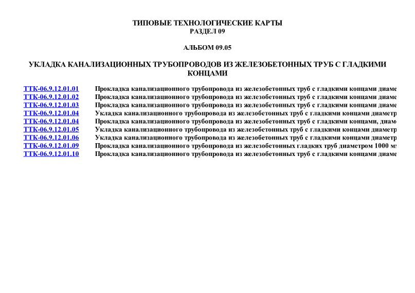ТТК 09.05 Укладка канализационных трубопроводов из железобетонных труб с гладкими концами