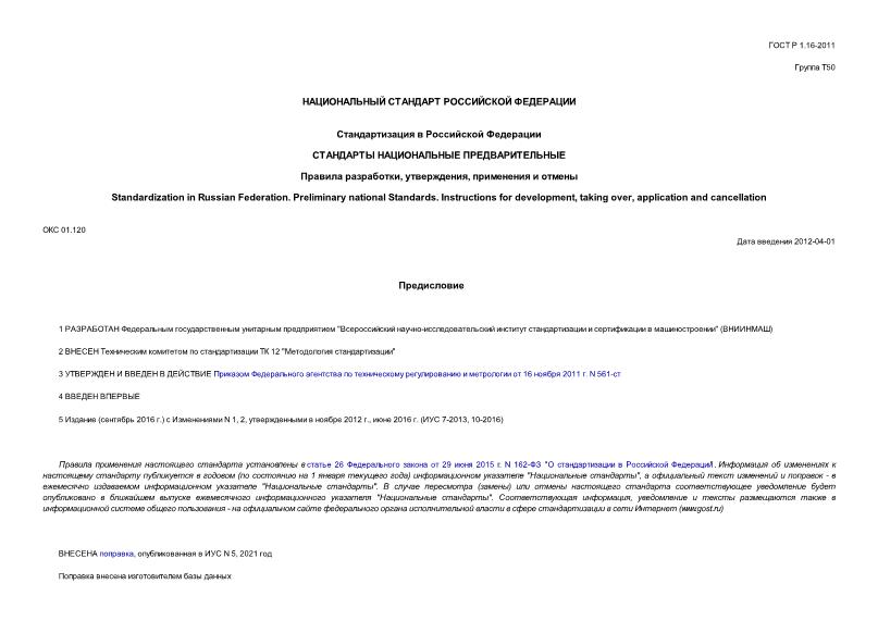ГОСТ Р 1.16-2011 Стандартизация в Российской Федерации. Стандарты национальные предварительные. Правила разработки, утверждения, применения и отмены