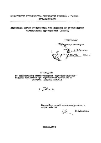 Р 562-84 Руководство по рациональному машинооснащению трубопроводостроительных комплексов при обустройстве промыслов в условиях Среднего Приобья