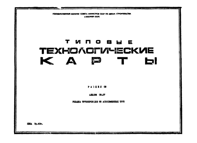 ТТК 09.07.06 Укладка безнапорных трубопроводов из асбестоцементных труб диаметром 600 - 800 мм в траншею без креплений при помощи кранов трубоукладчиков