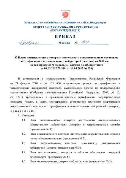 Приказ 109 План инспекционного контроля деятельности аккредитованных органов по сертификации и испытательных лабораторий (центров) на 2012 год