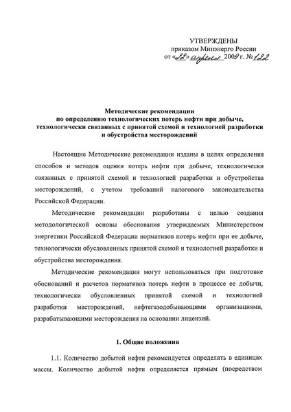   Методические рекомендации по определению технологических потерь нефти при добыче, технологически связанных с принятой схемой и технологией разработки и обустройства месторождений