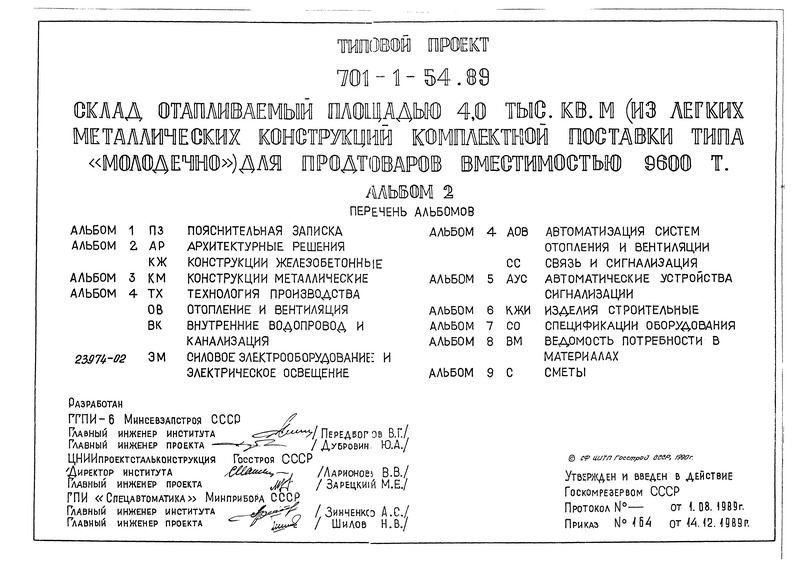 Типовой проект 701-1-54.89 Альбом 2. Архитектурные решения. Конструкции железобетонные