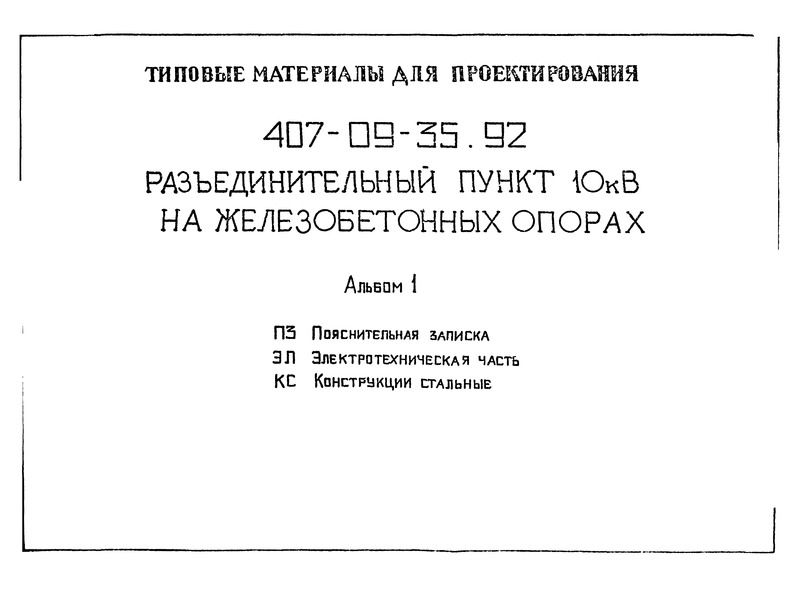 Типовые материалы для проектирования 407-09-35.92 Альбом 1. Пояснительная записка. Электротехническая часть. Конструкции стальные