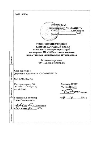 ТУ 1469-006-01297858-02 Технические условия кривые холодной гибки из стальных электросварных труб диаметрами 720-1020 мм с изоляционным покрытием для магистральных трубопроводов