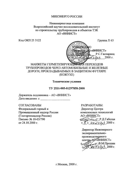 ТУ 2531-005-01297858-2000 Манжеты герметизирующие для переходов трубопроводов через автомобильные и железные дороги, прокладываемых в защитном футляре (кожухе)