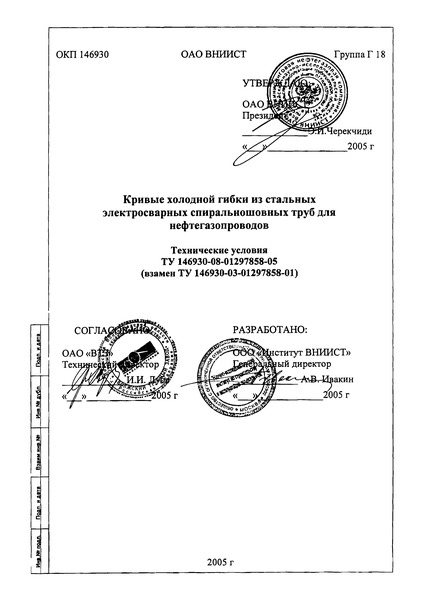 ТУ 146930-08-01297858-05 Кривые холодной гибки из стальных электросварных спиральношовных труб для нефтегазопроводов