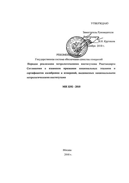МИ 3292-2010 Рекомендация. ГСИ. Порядок реализации метрологическими институтами Росстандарта Соглашения о взаимном признании национальных эталонов и сертификатов калибровки и измерений, выдаваемых национальными метрологическими институтами