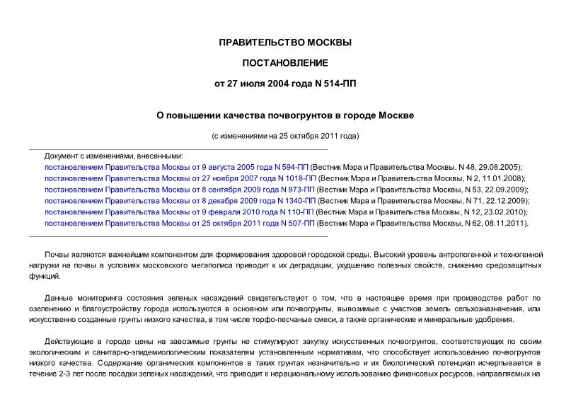 Постановление 514-ПП О повышении качества почвогрунтов в городе Москве
