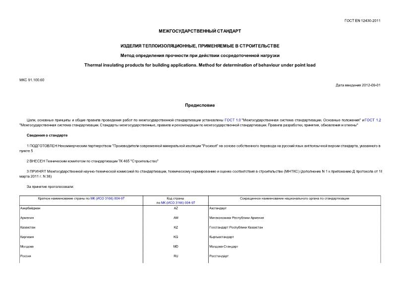ГОСТ EN 12430-2011 Изделия теплоизоляционные, применяемые в строительстве. Метод определения прочности при действии сосредоточенной нагрузки