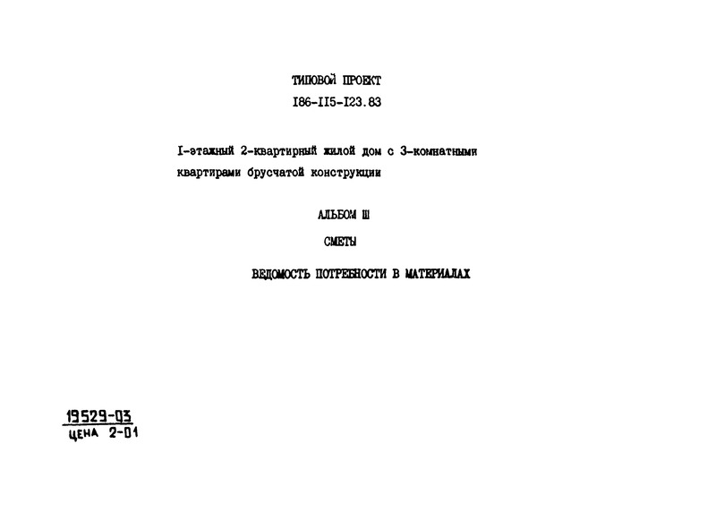 Типовой проект 186-115-123.83 Альбом III. Сметы и ведомость потребности в материалах