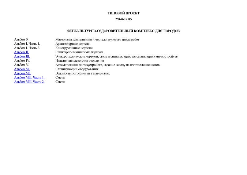 Типовой проект 294-8-12.85 Физкультурно-оздоровительный комплекс для городов