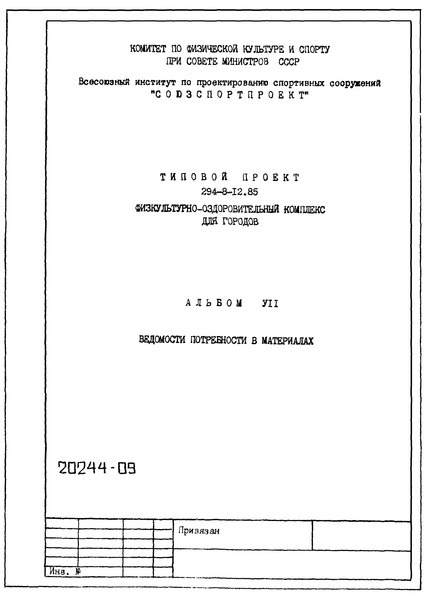 Типовой проект 294-8-12.85 Альбом VII. Ведомость потребности в материалах