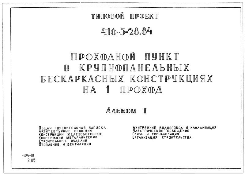 Типовой проект 416-5-28.84 Альбом I. Общая пояснительная записка. Архитектурные решения. Конструкции железобетонные. Конструкции металлические. Строительные изделия. Отопление и вентиляция. Внутренние водопровод и канализация. Электрическое освещение. Связь и сигнализация. Организация строительства