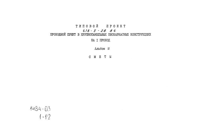 Типовой проект 416-5-28.84 Альбом III. Сметы